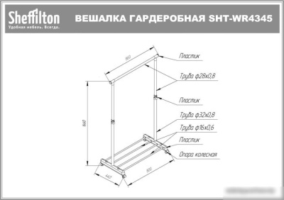 Стойка для одежды Sheffilton CH-4345 (черный/светлый орех)