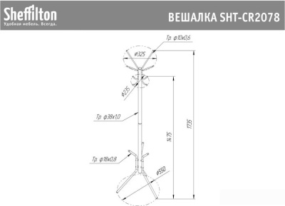 Вешалка для одежды Sheffilton SHT-CR2078 200377 (черный/серый)