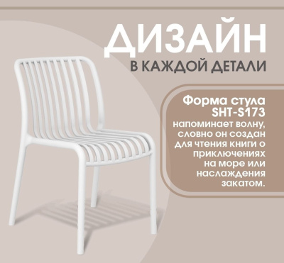 Стул Sheffilton SHT-S173 (белый)