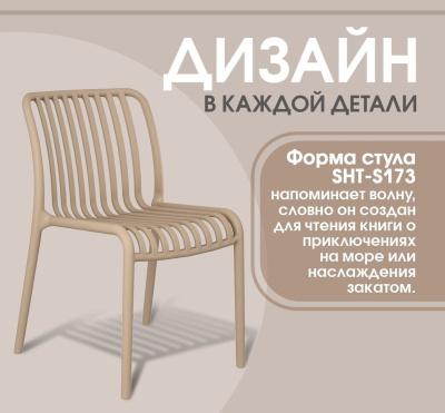 Стул Sheffilton SHT-S173 (капучино)